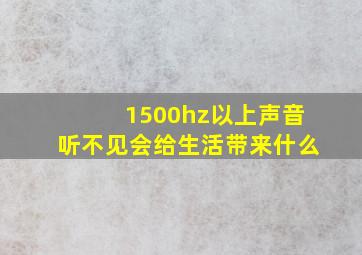 1500hz以上声音听不见会给生活带来什么