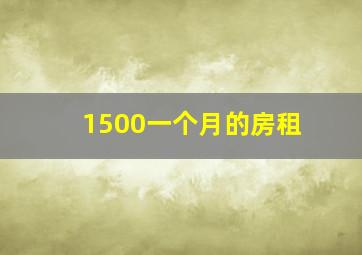 1500一个月的房租