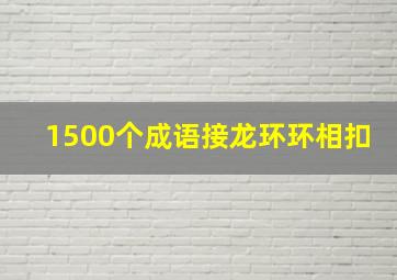 1500个成语接龙环环相扣