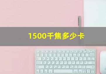 1500千焦多少卡