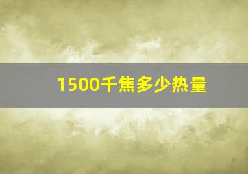 1500千焦多少热量