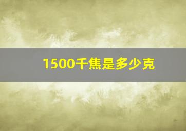 1500千焦是多少克