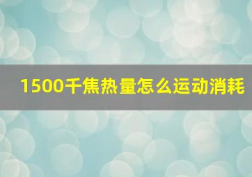 1500千焦热量怎么运动消耗