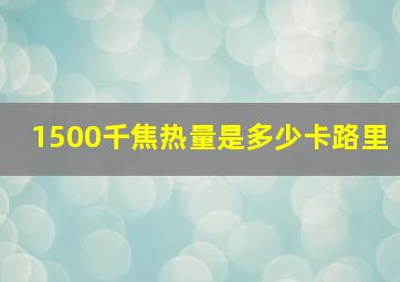 1500千焦热量是多少卡路里