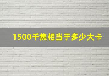 1500千焦相当于多少大卡