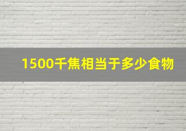 1500千焦相当于多少食物