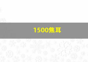 1500焦耳