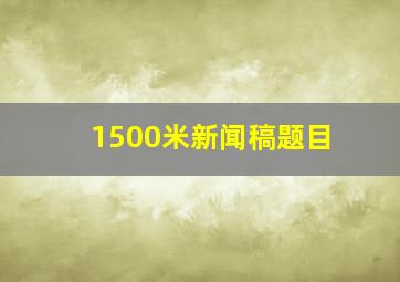 1500米新闻稿题目