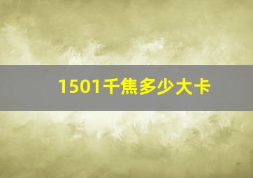 1501千焦多少大卡