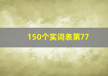 150个实词表第77