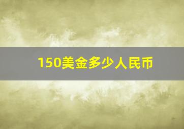 150美金多少人民币