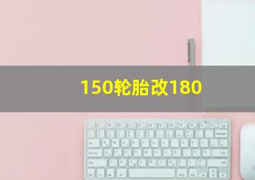 150轮胎改180