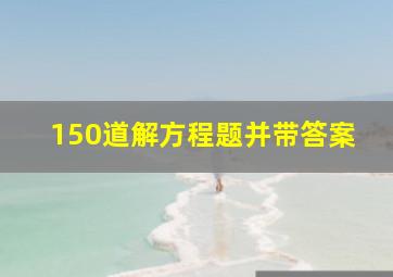 150道解方程题并带答案