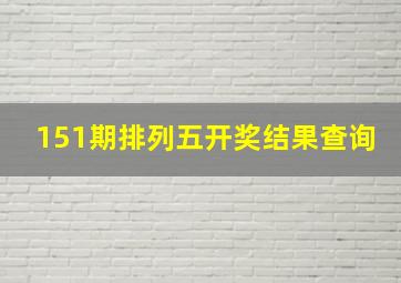 151期排列五开奖结果查询