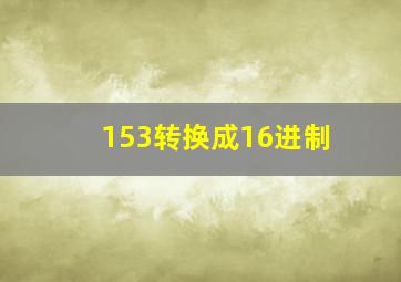 153转换成16进制