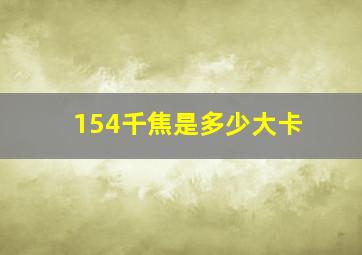 154千焦是多少大卡