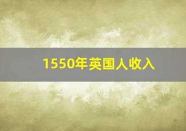 1550年英国人收入