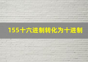 155十六进制转化为十进制