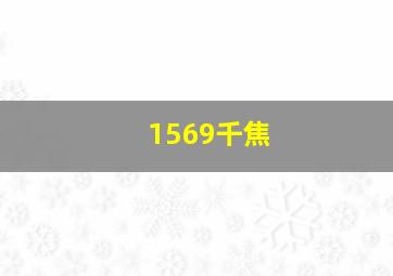 1569千焦