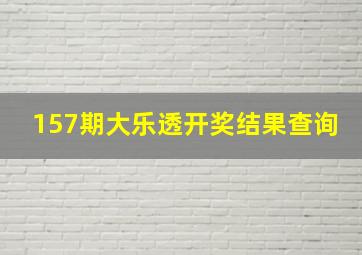 157期大乐透开奖结果查询