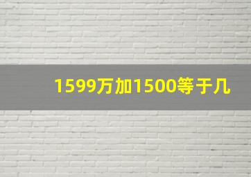 1599万加1500等于几