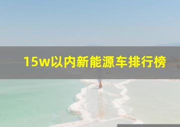 15w以内新能源车排行榜