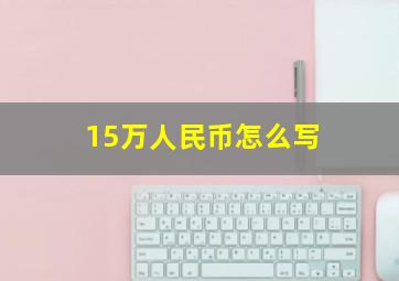 15万人民币怎么写