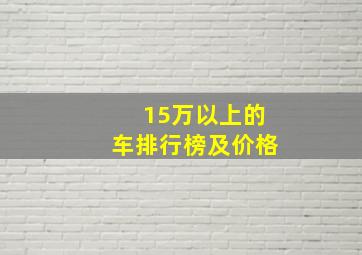 15万以上的车排行榜及价格