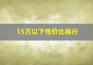 15万以下性价比排行