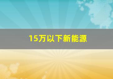 15万以下新能源