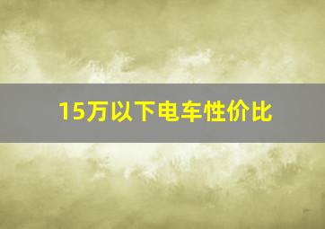 15万以下电车性价比