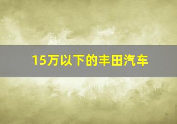 15万以下的丰田汽车