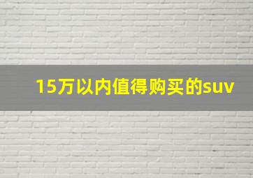 15万以内值得购买的suv