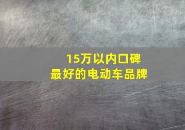 15万以内口碑最好的电动车品牌