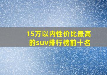 15万以内性价比最高的suv排行榜前十名