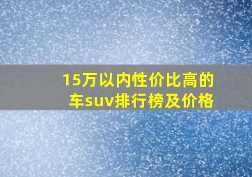 15万以内性价比高的车suv排行榜及价格