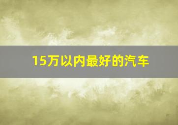 15万以内最好的汽车