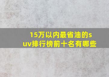 15万以内最省油的suv排行榜前十名有哪些