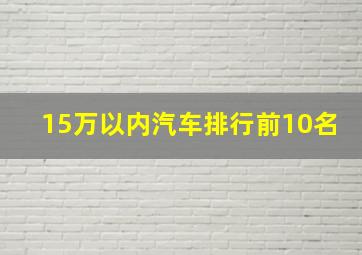 15万以内汽车排行前10名