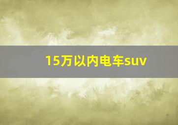 15万以内电车suv