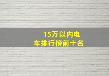 15万以内电车排行榜前十名