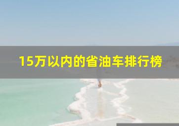 15万以内的省油车排行榜