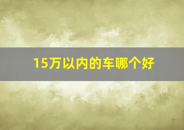 15万以内的车哪个好