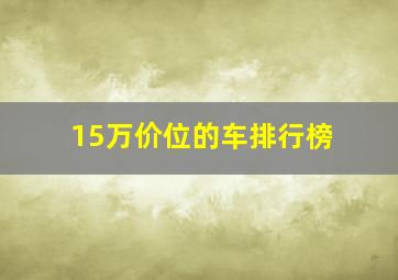 15万价位的车排行榜