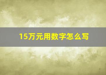 15万元用数字怎么写