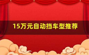 15万元自动挡车型推荐