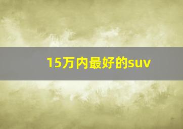 15万内最好的suv