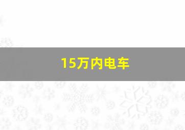 15万内电车