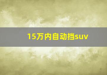 15万内自动挡suv