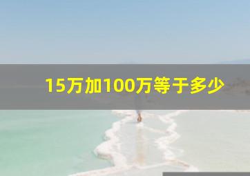 15万加100万等于多少